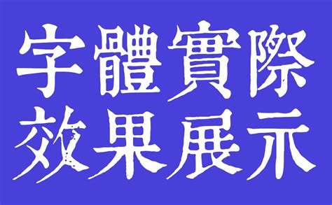 康熙字典體|康熙字典体字体康熙字典體 书法字体下载